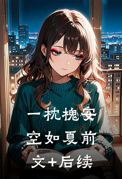一枕槐安空如夏前文+后续