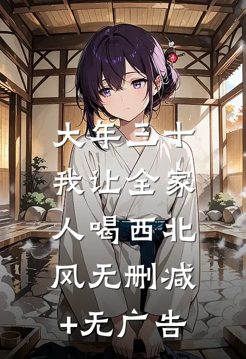 大年三十，我让全家人喝西北风无删减+无广告