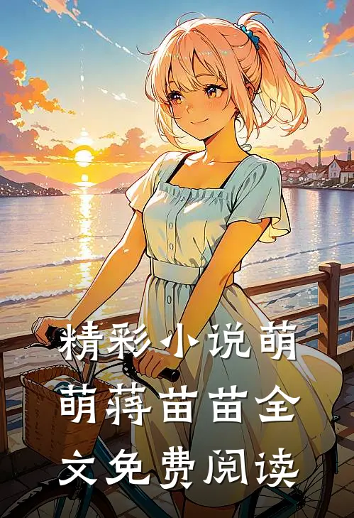 精彩小说萌萌蒋苗苗全文免费阅读