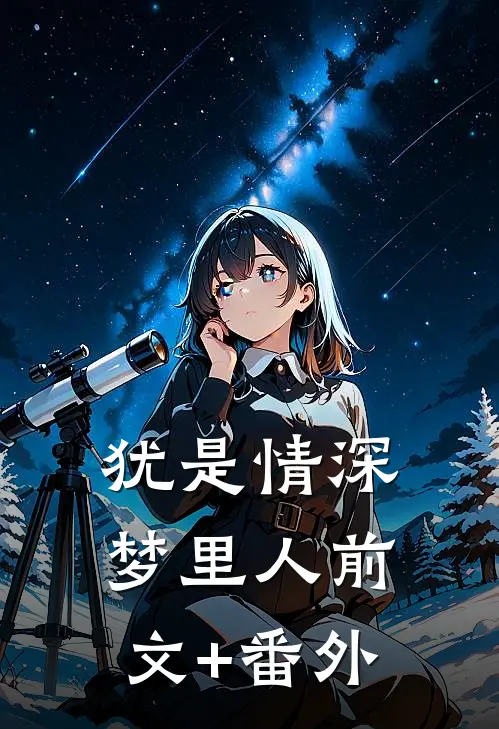 犹是情深梦里人前文+番外