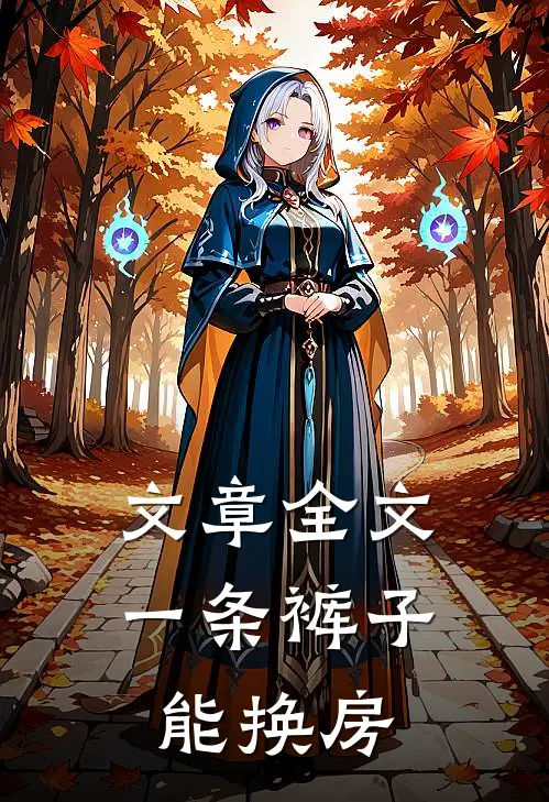 文章全文一条裤子能换房