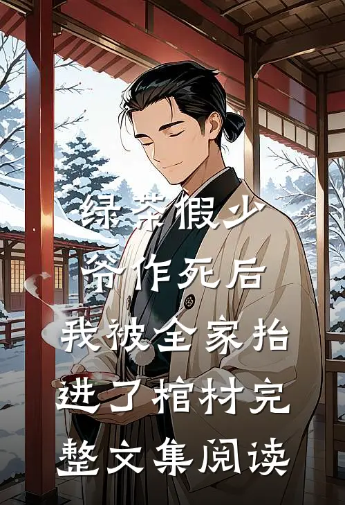 绿茶假少爷作死后，我被全家抬进了棺材完整文集阅读