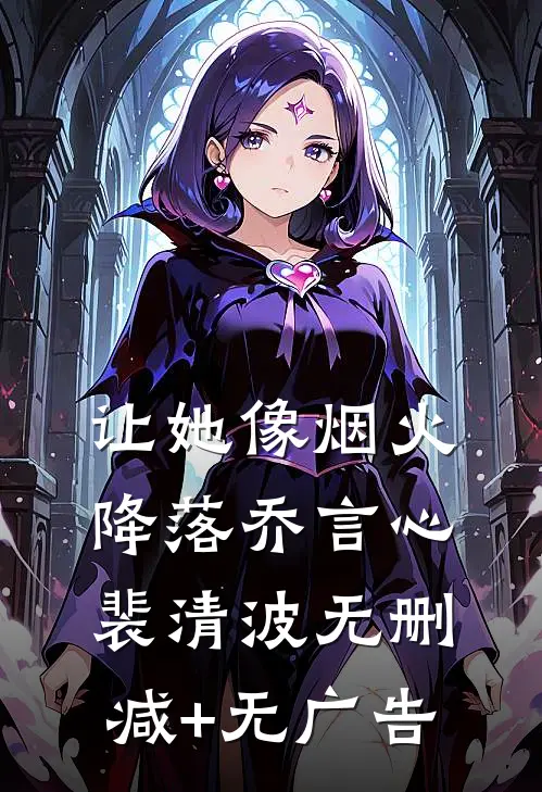 让她像烟火降落乔言心裴清波无删减+无广告