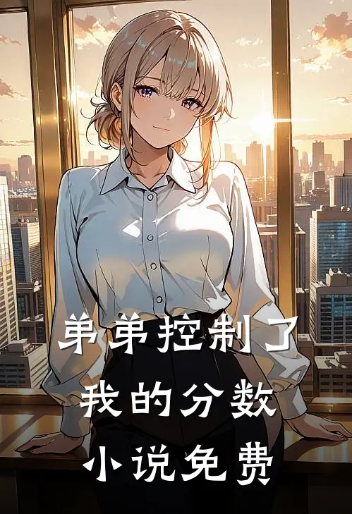 弟弟控制了我的分数小说免费
