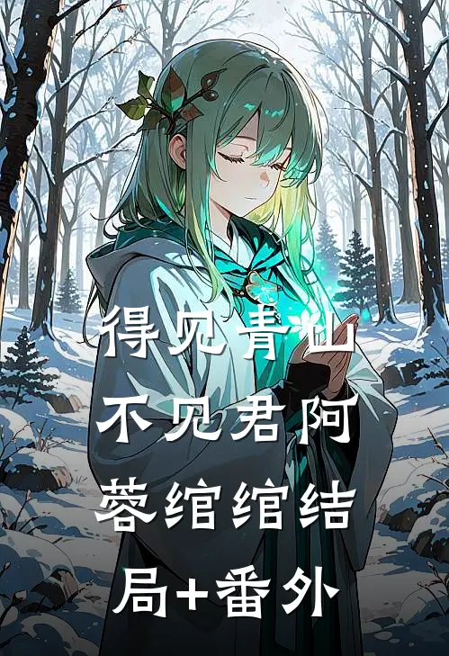 得见青山不见君阿蓉绾绾结局+番外