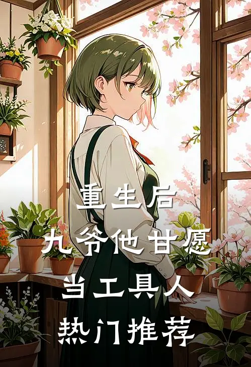 重生后，九爷他甘愿当工具人热门推荐