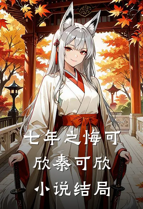七年之悔可欣秦可欣小说结局