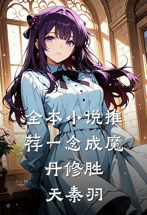 全本小说推荐一念成魔,丹修胜天秦羽