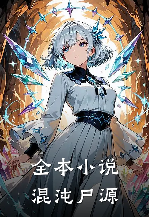 全本小说混沌尸源