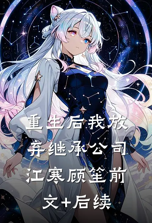 重生后我放弃继承公司江寒顾笙前文+后续