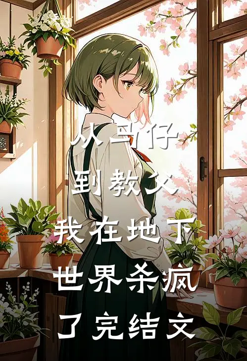 从马仔到教父，我在地下世界杀疯了完结文
