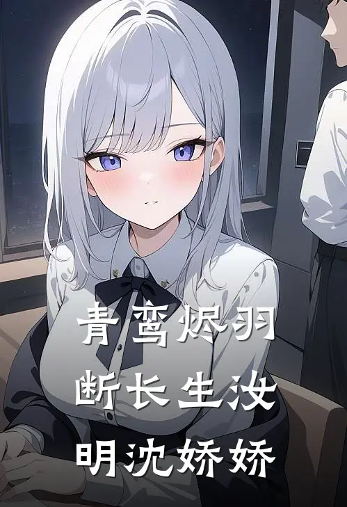 青鸾烬羽断长生汝明沈娇娇