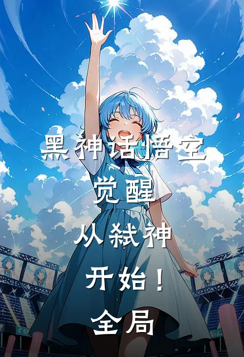 黑神话悟空：觉醒，从弑神开始！全局