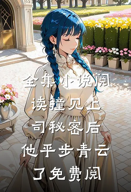 全集小说阅读撞见上司秘密后,他平步青云了免费阅