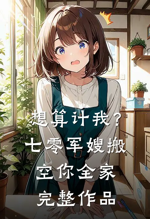 想算计我？七零军嫂搬空你全家完整作品