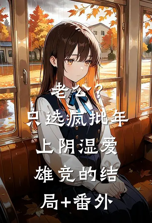 老公？只选疯批年上阴湿爱雄竞的结局+番外