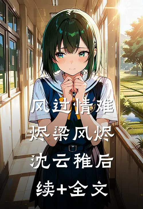 风过情难烬梁风烬沈云稚后续+全文