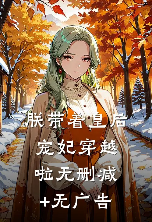 朕带着皇后宠妃穿越啦无删减+无广告