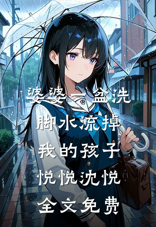 婆婆一盆洗脚水流掉我的孩子悦悦沈悦全文免费