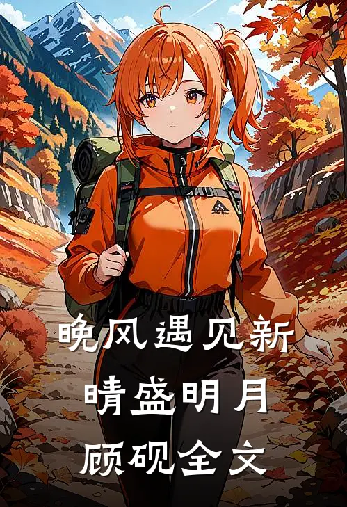 晚风遇见新晴盛明月顾砚全文