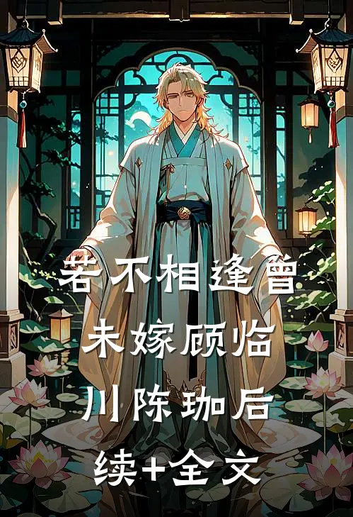 若不相逢曾未嫁顾临川陈珈后续+全文