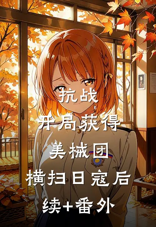 抗战：开局获得美械团，横扫日寇后续+番外