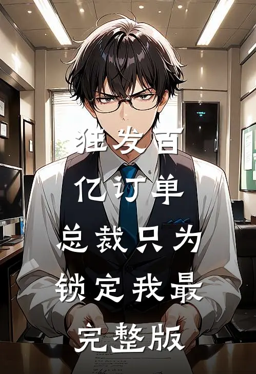 狂发百亿订单，总裁只为锁定我最完整版
