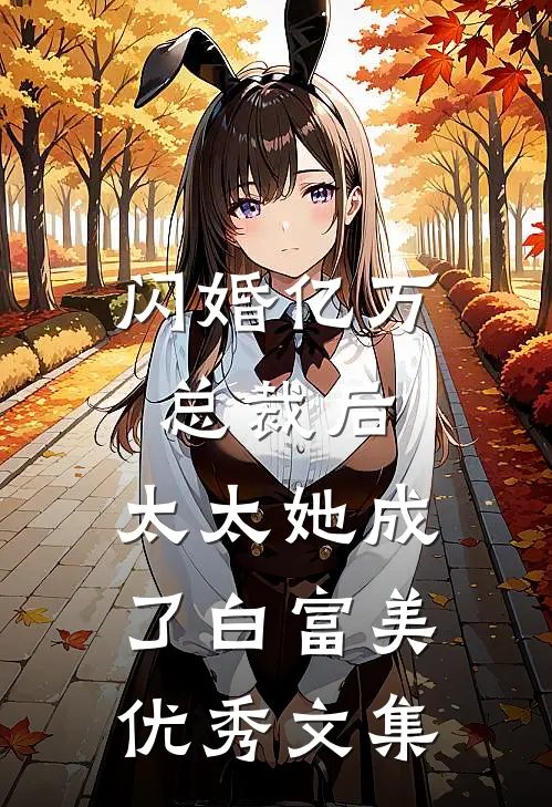 闪婚亿万总裁后，太太她成了白富美优秀文集