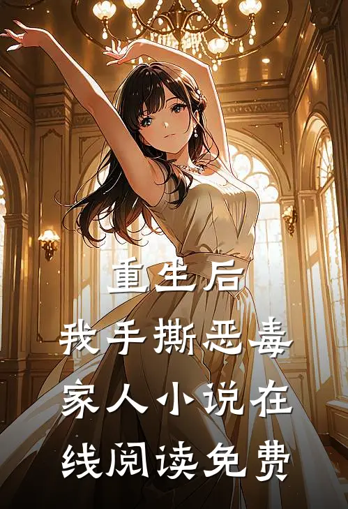 重生后，我手撕恶毒家人小说在线阅读免费