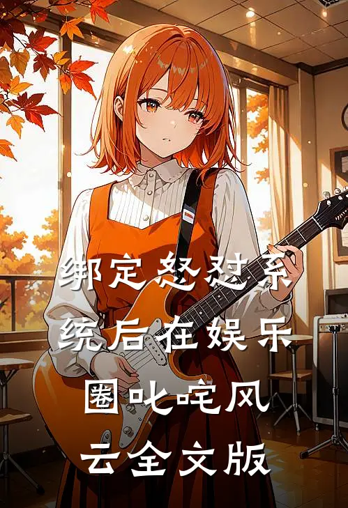 绑定怒怼系统后在娱乐圈叱咤风云全文版