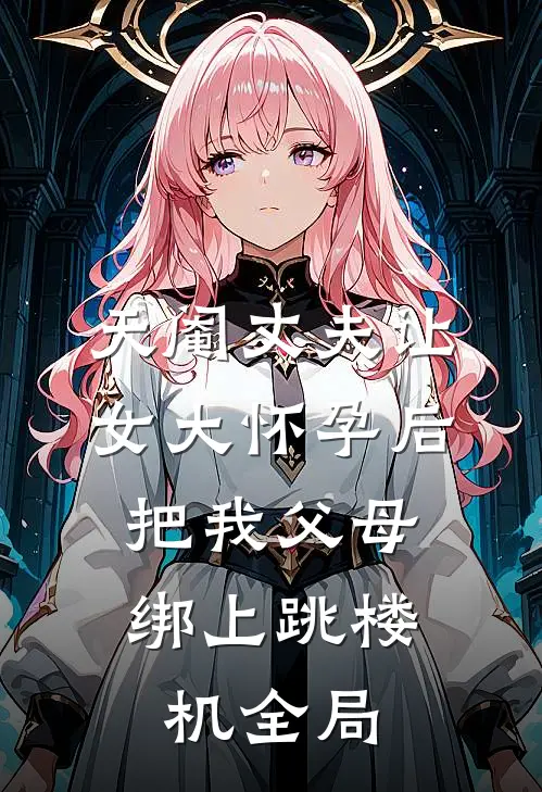 天阉丈夫让女大怀孕后，把我父母绑上跳楼机全局