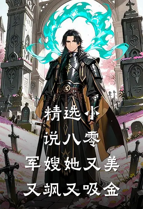 精选小说八零：军嫂她又美又飒又吸金