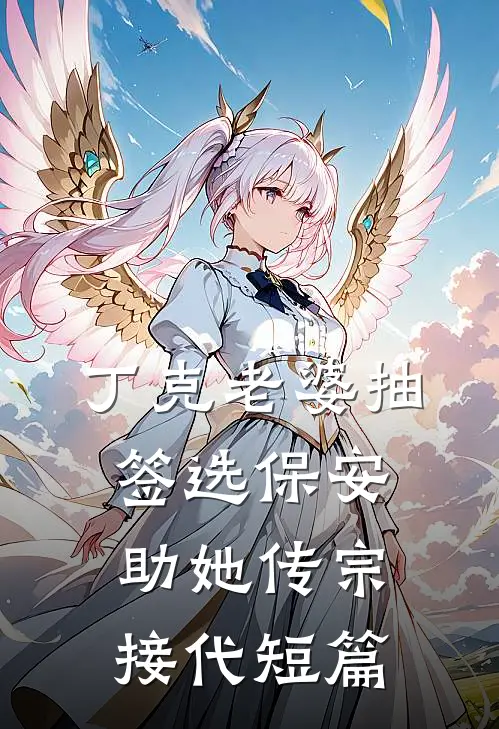 丁克老婆抽签选保安助她传宗接代短篇