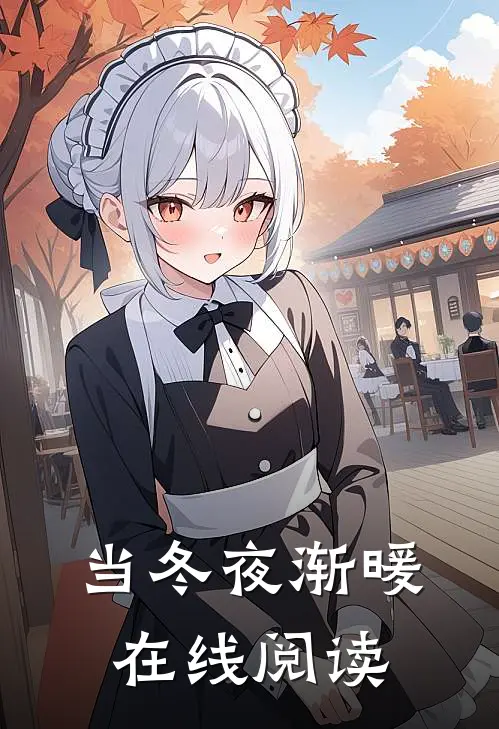 当冬夜渐暖在线阅读