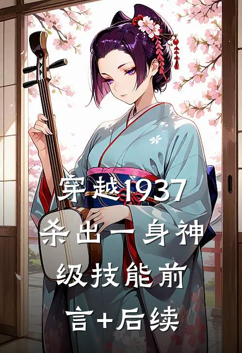 穿越1937，杀出一身神级技能前言+后续