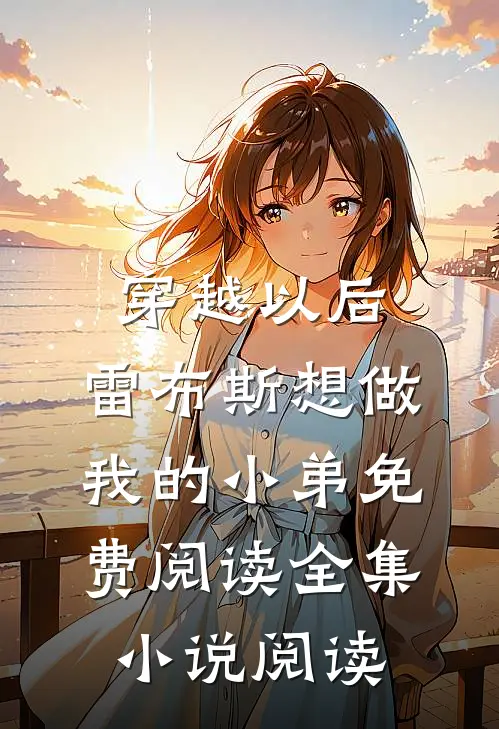 穿越以后,雷布斯想做我的小弟免费阅读全集小说阅读