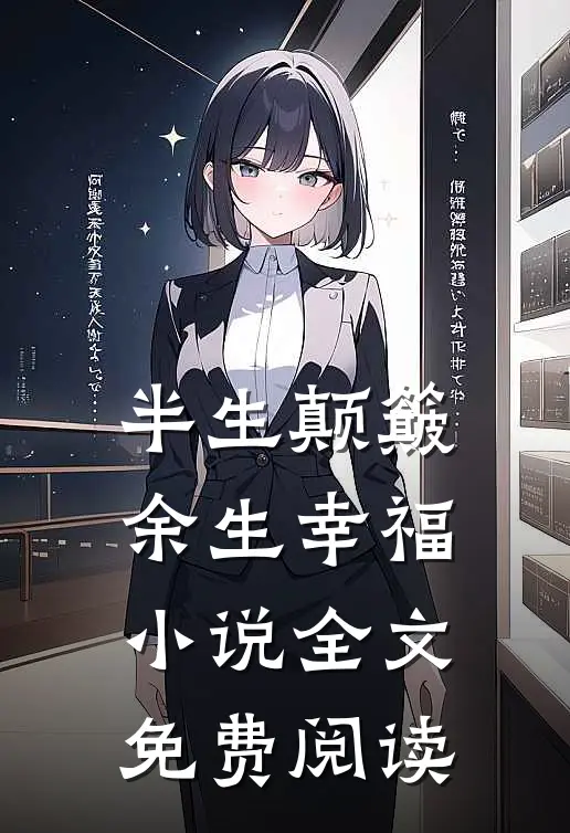 半生颠簸，余生幸福小说全文免费阅读