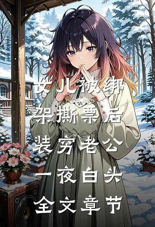 女儿被绑架撕票后，装穷老公一夜白头全文章节