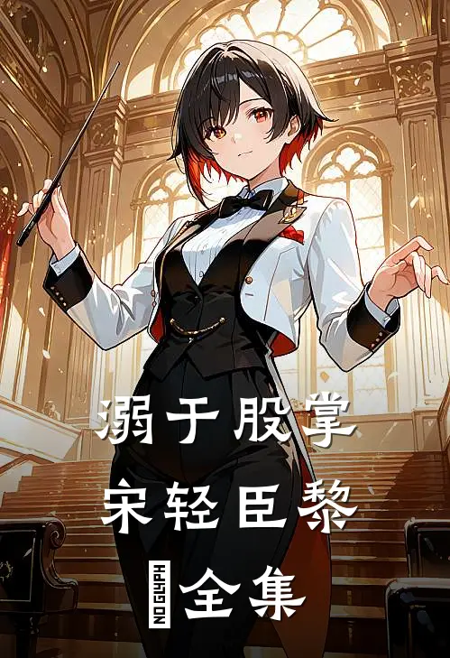 溺于股掌宋轻臣黎嫚全集