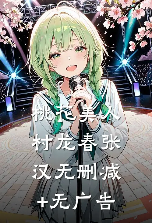 桃花美人村龙春张汉无删减+无广告