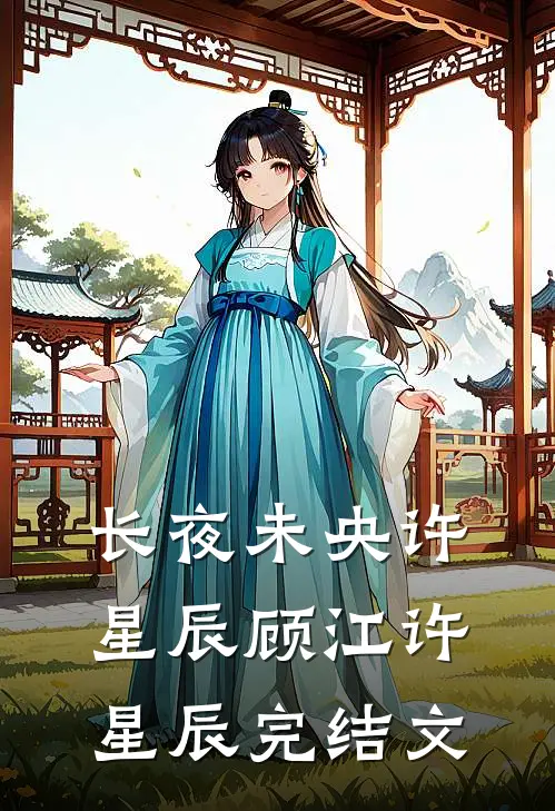 长夜未央许星辰顾江许星辰完结文