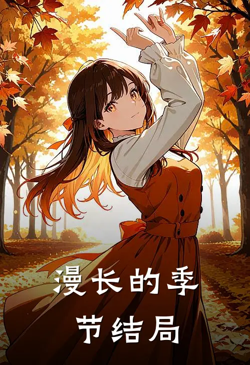 漫长的季节结局