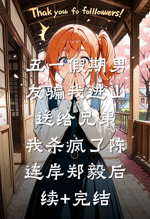 五一假期男友骗我进山送给兄弟，我杀疯了陈连岸郑毅后续+完结