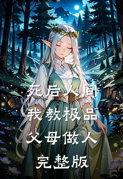 死后人间：我教极品父母做人完整版