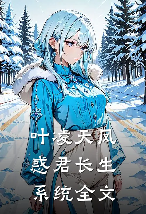 叶凌天凤惑君长生系统全文