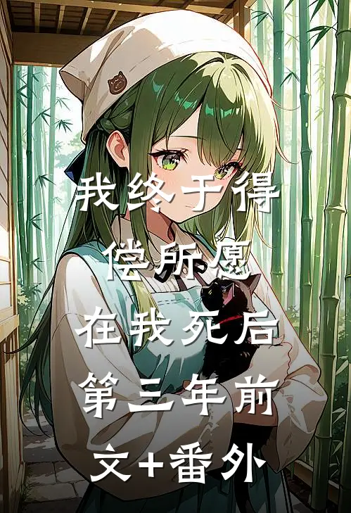 我终于得偿所愿，在我死后第三年前文+番外