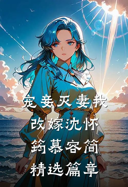 宠妾灭妻我改嫁沈怀筠慕容简精选篇章