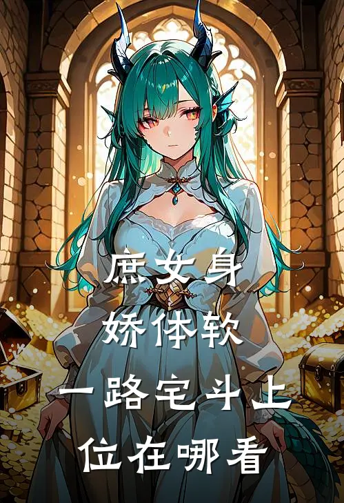 庶女身娇体软，一路宅斗上位在哪看