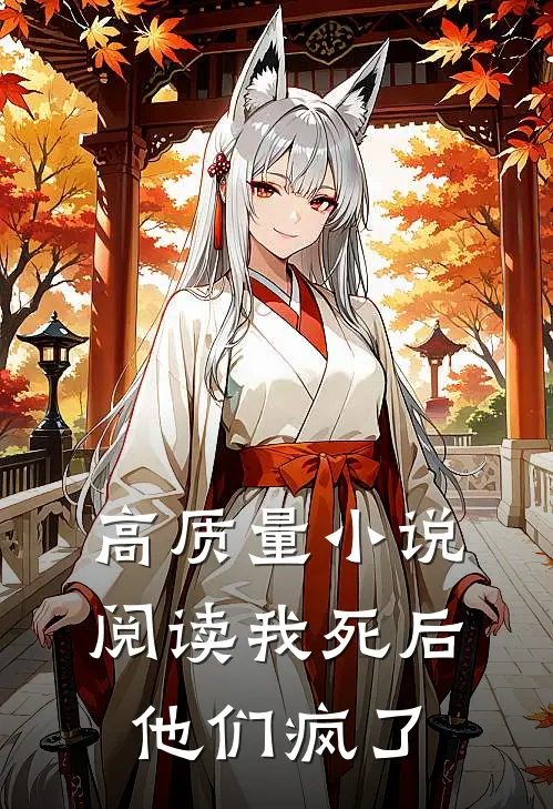 高质量小说阅读我死后，他们疯了