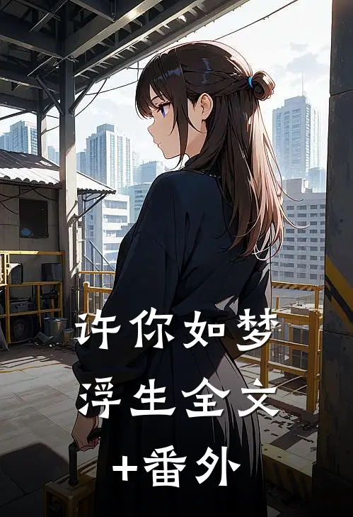 许你如梦浮生全文+番外